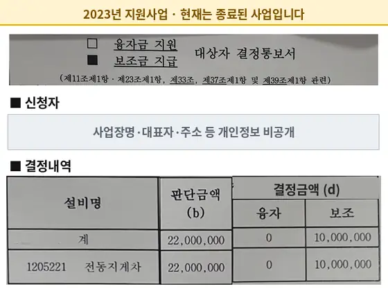 전동지게차 2023년 보조금 지급 결정통보서 (현재 종료된 사업)