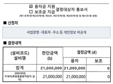 지게차 (후방충돌방지장치) 융자금 지원 결정통보서