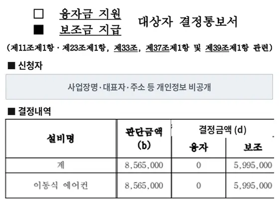 이동식 에어컨 5대 보조금 지급 결정통보서