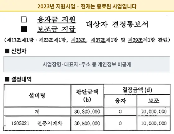 전동지게차 2023년 보조금 지급 결정통보서 (현재 종료된 사업)